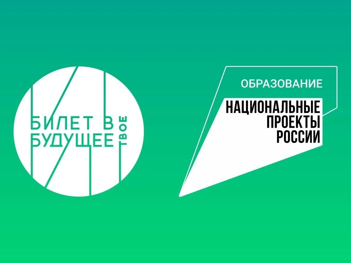 Билет в будущее.